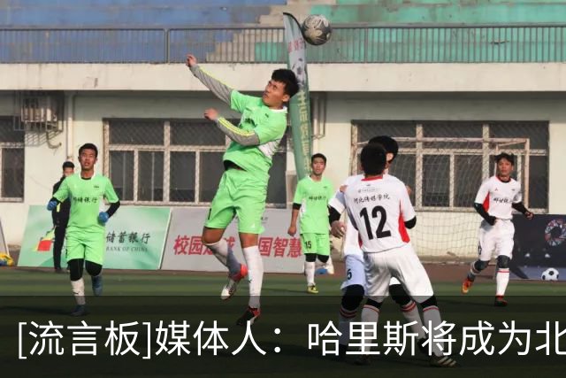 [流言板]媒体人：哈里斯将成为北控主帅，将带来多名教练组成员就任